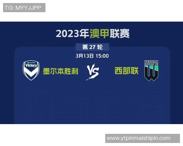 西部联与墨尔本城激战正酣谁能在这场对决中笑到最后